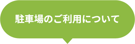 駐車場のご利用について