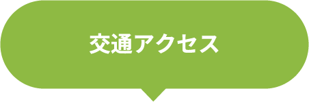 交通アクセス